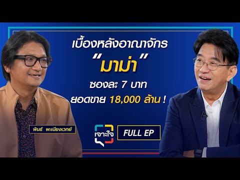 เจาะใจ EP.22 (2568) I เจาะเบื้องหลังอาณาจักร "มาม่า" ที่มียอดขายถึง 18,000 ล้านต่อปี I 31 พ.ค. 68