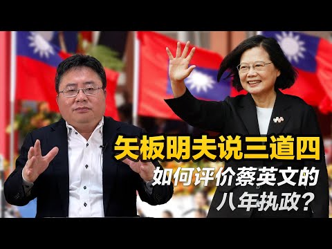 矢板明夫说三道四：如何评价蔡英文的八年执政?