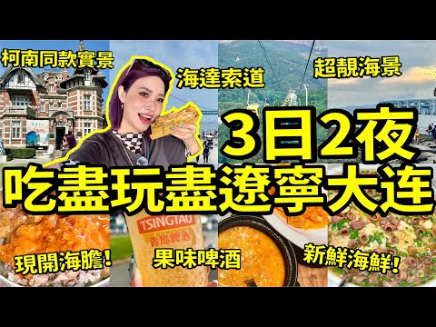 🤩東北大連超好玩👍三日兩夜食盡海鮮+出海遊玩+近距離與梅花鹿互動😆遼寧大連遊玩攻略🎉