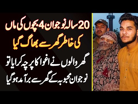 20 Sala Naujawan 4 Bachon Ki Maa Ke Sath Ghar Se Bhag Gia - Ghar Walo Ne Kidnapping Ki FIR Kara Di