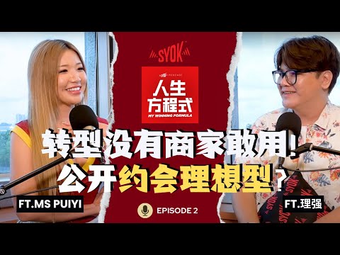 Ms PuiYi自曝30岁前要退休！转型期商家不敢用?! 被父母误会长达2年｜公开约会对象的条件｜(ft. 理强、Ms PuiYi ) EP2【人生方程式】
