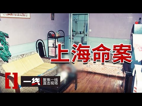 《一线》1998年上海杨浦区命案：男子推开门发现妻子在家中遇害！20250414