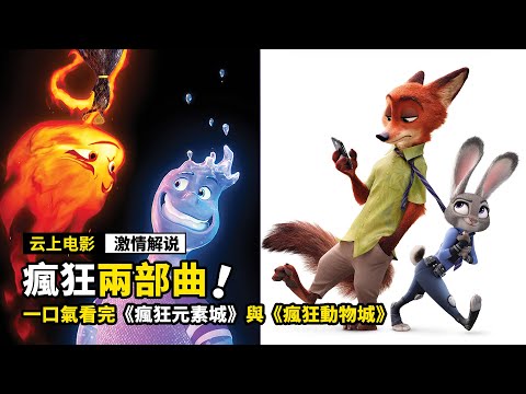 《瘋狂動物城》VS《瘋狂元素城》，到底哪部才是最好看的？