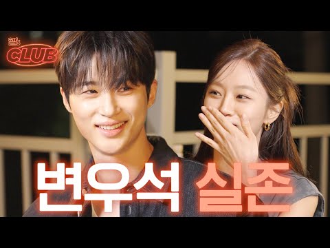 [sub] 변우석사건, 30년지기 친구의 취향을 대통합 시킨 사건이다 | 혤's club🍸 ep16 변우석