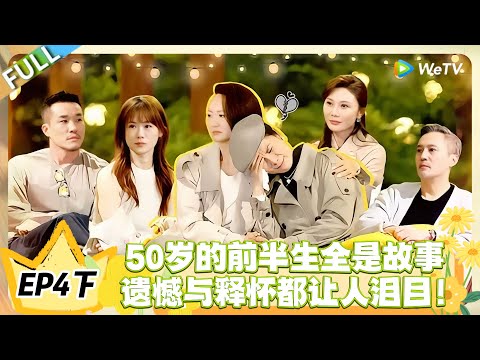 日落时分说爱你 EP4下完整版:半百之年的深夜坦白,前半生的遗憾与圆满,泪崩瞬间治愈又好哭!#恋综 #日落时分说爱你