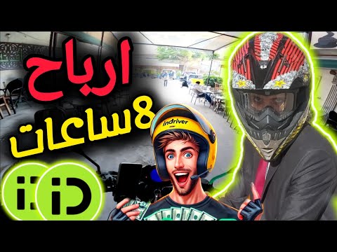 أرباح InDriver في 8 ساعات – هل يمكن الاعتماد عليه كمصدر دخل؟#automobile