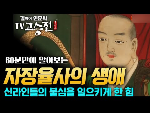 1시간 만에 알아보는 자장율사 일대기 [길위에 인문학 TV 고승전]