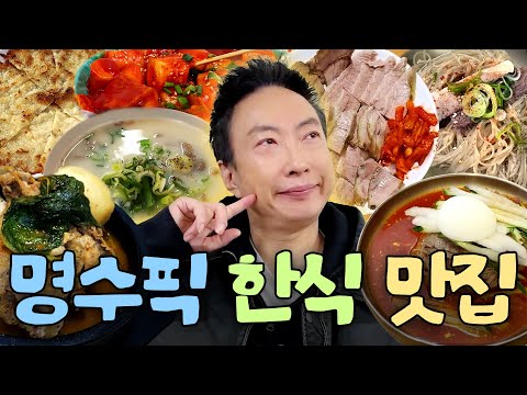 냉면부터 국밥까지❗ 하룰라라 가는 명수픽 서울 한식 맛집 총정리😋｜할명수 하이라이트