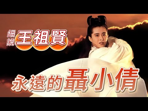 2025年10月28日 細說王祖賢 永遠的聶小倩- 汪曼玲《快拍。曼鏡頭》