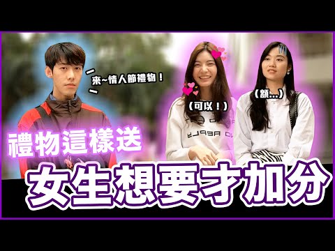 還在煩惱情人節送什麼嗎?原來女生想要的情人節禮物是這些...Host. @user-LiuHua1223 @oni6664 |【脱魯幹大事EP.22】|大學議題街訪|#輔仁大學