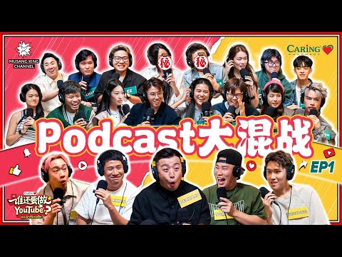 OG网红电台DJ小红书博主CEO美姐Podcast大混战🎙Tomato和CCY首度回应感情事？「#谁还要做YouTube？」EP 1