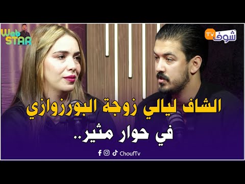 الشاف ليالي زوجة البورزوازي لي طلب فصداقو 20 مليون في حوار مثير ولأول مرة تكشف حقائق غتصدم المغاربة