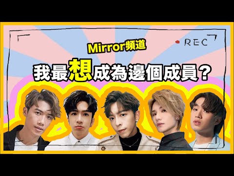 《Mirror頻道》Edan俾人圍攻：好cheap！Mirror中既人氣王竟然係佢！｜我最想/唔想成為邊位成員？（第一節）