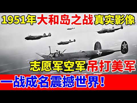 1951年大和岛之战真实影像,志愿军空军吊打美军,一战成名震撼世界！【历史纪实】