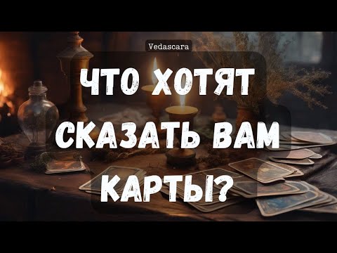 Что Хотят Сказать Вам Карты?