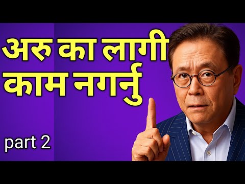 पैसा दिमागले बनाउँछ, मेहनतले होइन!💰 Robert Kiyosaki को 5 मन्त्र । Rich Dad Poor Dad in Nepali