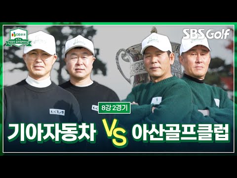 스타일이 확연히 다른 두 팀의 대결! 기아자동차 vs 아산골프클럽｜[제 1회 DB증권 직장인 골프챔피언십] 8강 2경기