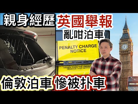 親身經歷❗️英國舉報亂咁泊車‼️倫敦泊車慘被扑車⁉️抄牌罰款陷阱處處‼️
