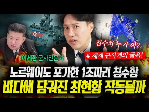 1조짜리 노르웨이 군함도 폐기됐다! 바다에 담궈진 최현함의 최후 (샤를세환) | 작전본부