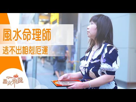 【生命故事】清心《勝風水》星火飛騰 538