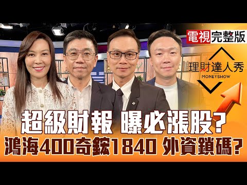 【理財達人秀】超級財報 曝必漲股? 鴻海400奇鋐1840 外資鎖碼?｜李兆華、蔡明翰、陳唯泰、不魯2025.10.28【電視完整版】