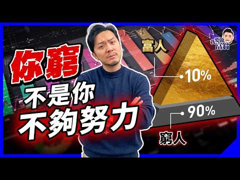 1%人攬走30%財富！努力都追唔上？窮人越做越窮，富人越賺越多？3個突破口翻身【施傅教學】