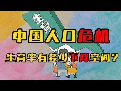 中国人口危机！未来人口可能减少到6亿？生育率还有多少下降空间？