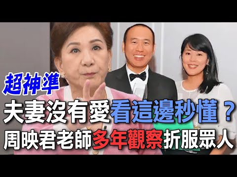 夫妻沒有愛看這邊秒懂？周映君老師多年觀察折服眾人【新聞挖挖哇】