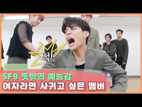 SF9 뜻밖의 예능감... "여자라면 사귀고 싶은 멤버???"