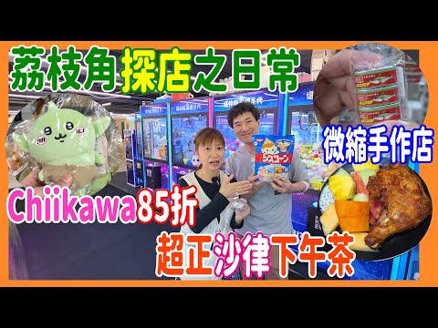【荔枝角探店日常】85折限時Chiikawa二樓小店 + 微縮手作小模型店 + 超正沙律下午茶人龍店 +  藥妝零食店 @ THATS IT STORE + 開花結果 + 手作仔 + 東京駅