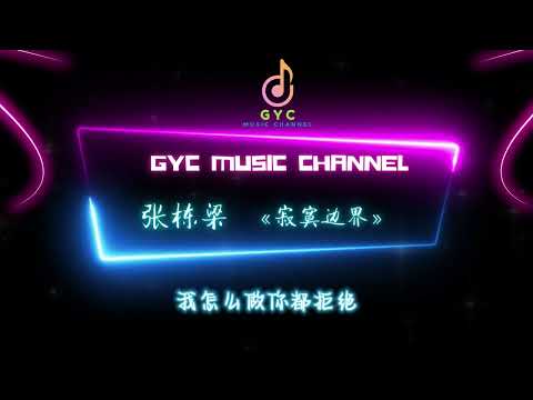 张栋梁《当你孤单你会想起谁》《北极星的眼泪》《寂寞边界》《痛彻心扉》(#动态歌词 )