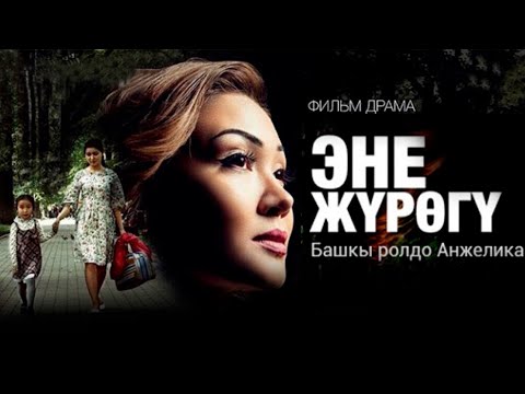 ЭНЕ ЖҮРӨГҮ _ 2016 _ Кыргыз киносу  / режиссер: Максат Жумаев