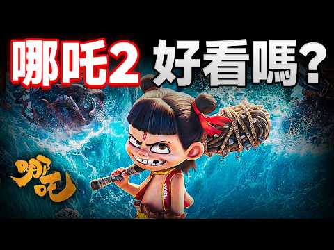 盛名之下的 #哪吒2 有沒有讓你失望？