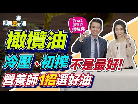 品油師教你挑橄欖油！冷壓、初搾不是最好，看顏色最快速正確【 如果云知道 鄭凱云 】feat. 張益堯 營養師