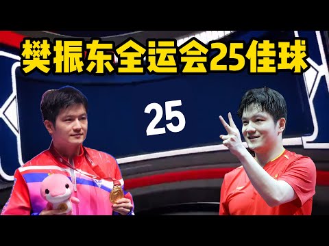 全运会最强盘点！樊振东25大"神球"珍藏集锦 看完热血沸腾！#乒乓球 #国球乒乓 #tabletennis #樊振东