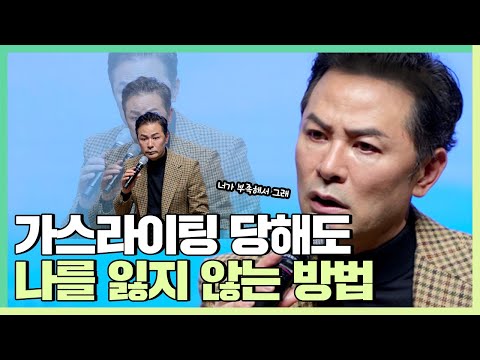 [ENG Dub] How to stay grounded in yourself, even when someone tries to gaslight you - Kim Chang-ok