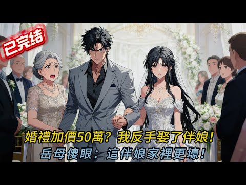 💥「婚禮現場岳母逼加50萬彩禮！下一秒伴娘逆襲全場傻眼...結局太舒適了！」🏆#comics #動漫 #穿越 #love #novel #搞笑 #小說 #小说 #小说推荐 #情感