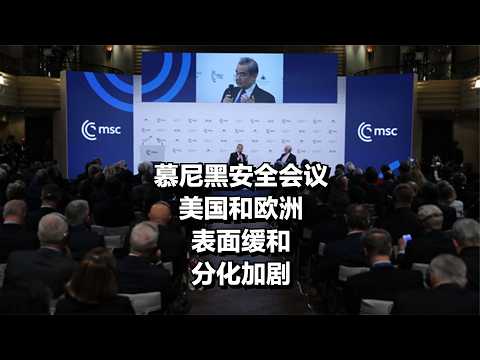 慕尼黑安全会议,美国和欧洲表面缓和,分化加剧!