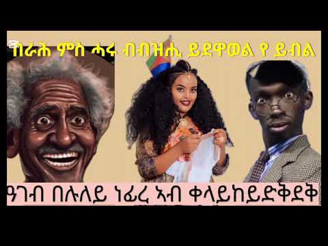 በራሕ ኣብ ሓዳረይ ዕግርግር ፈጢሩለይ ኣሎ ግደፍ ብበሉለይ