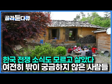 대한민국에 이 정도로 깊은 곳이 있었나｜한 번 들어오고 나갈 생각 조차 없는 노인들이 여전히 밖이 궁금하지 않은 이유｜한국기행｜#골라듄다큐