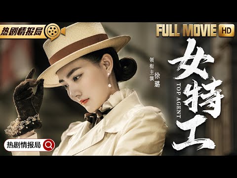 Top Agent  | Chinese movie | LULU，TingTing Gan ，Lu Xu