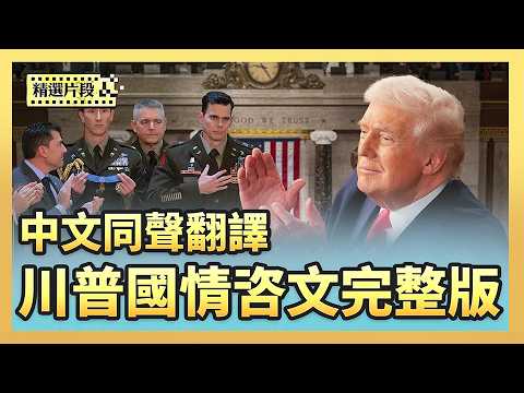美國川普總統國情咨文演講完整版｜中文同聲翻譯｜盤點首年政績，美國迎來世紀變革；經濟轉強，通膨降低；關稅收入數千億，助經濟與國安；反對公民投票，投票驗ID；美軍傳奇機長，現場授勛