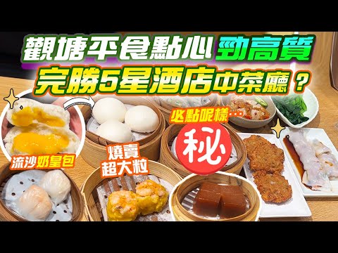 觀塘平食點心💥超高質完勝5星酒店中菜廳？觀塘打工仔飯堂CP值高飲茶 大推2人份燒賣+超大粒蝦餃！流沙奶皇包爆漿 鴻圖道搵食 豪隍點心工房｜觀塘美食 香港美食 觀塘食乜好 EP19