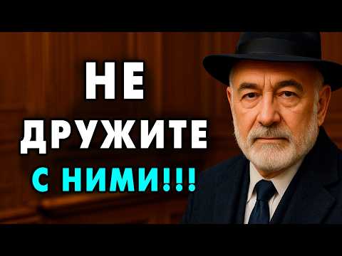 Никогда не подпускайте к Себе эти 7 типов Людей! Они тихо рушат вашу жизнь!