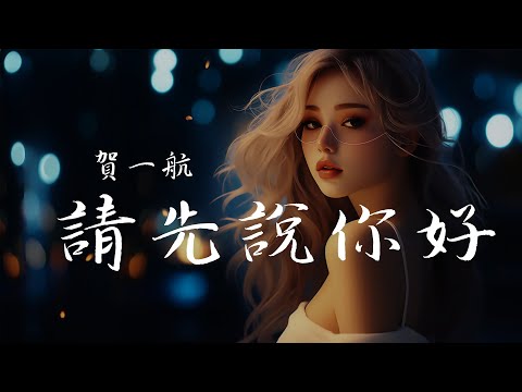 賀一航 - 請先說你好, 任然 - 那年初夏, Jason - 錯過 『何必糾結過去，多情的打擾。』【動態歌詞Lyrics】