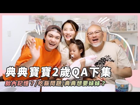 寶寶2歲QA下集/子銓典典親自回答/典想要妹妹？怎麼訓練寶寶吃飯、說話/兄妹教育/