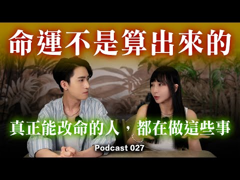 【命運不是算出來的】真正能改命的人，都在做這些事【心法公開】Podcast EP.27 #了凡四訓 #神準推薦
