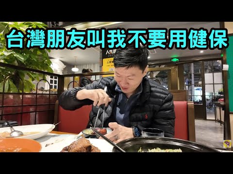 上海面基！我不敢跟台灣朋友聊大陸的事情。大陸生活十年的台灣夫婦：台灣朋友叫我不要用健保。