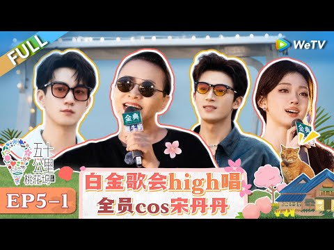 【Multi Sub】FULL | Wonderland S4 EP5-1: Shen Yue & Shan Yichun sang very happily🎉🤩 #五十公里桃花坞4