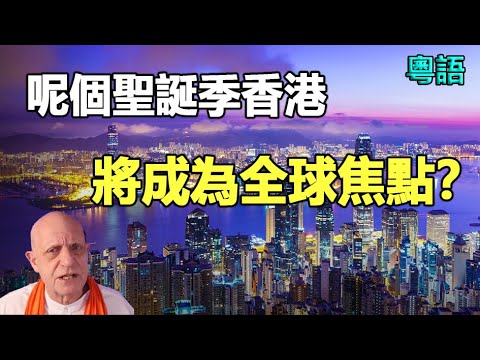 🔥🔥東亞大震盪 聖誕季香港成全球焦點❓震撼世界嘅2026最新預測曝光❗大快人心 中共終局來了...